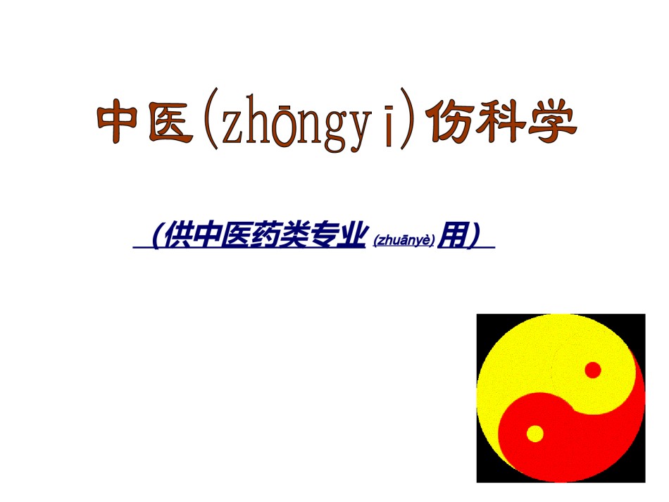 2022年医学专题—.4第六章-第四节躯干骨折.ppt_第1页