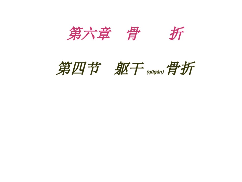 2022年医学专题—.4第六章-第四节躯干骨折.ppt_第2页