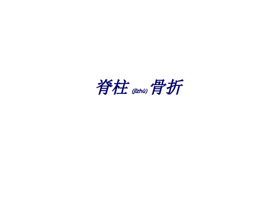 2022年医学专题—.4第六章-第四节躯干骨折.ppt_第3页