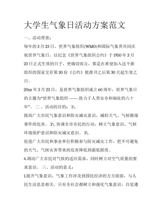 大学生气象日活动方案范文