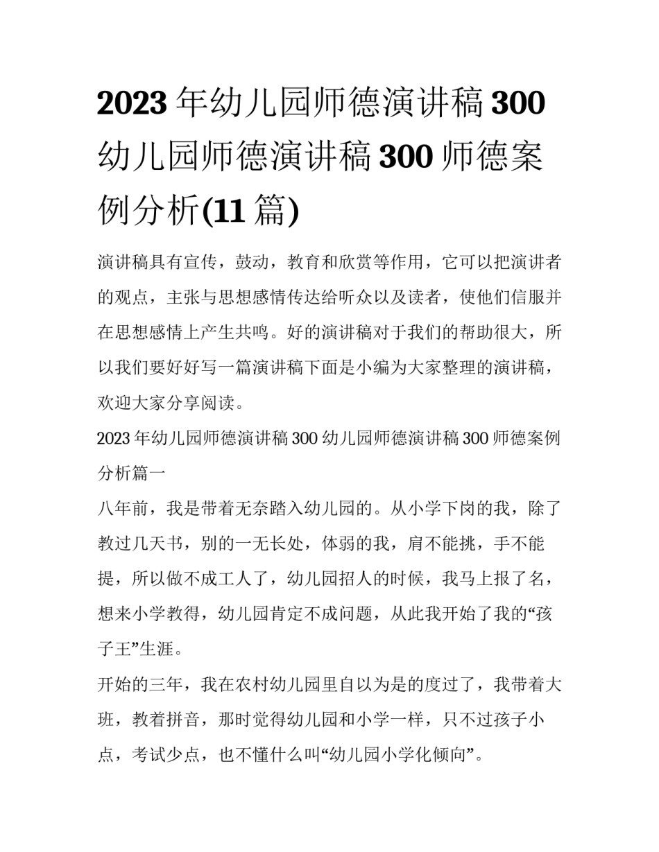 2023年幼儿园师德演讲稿300 幼儿园师德演讲稿300师德案例分析(11篇)_第1页