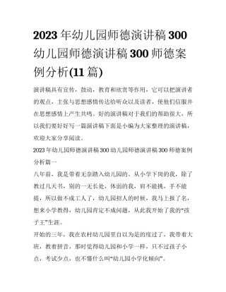 2023年幼儿园师德演讲稿300 幼儿园师德演讲稿300师德案例分析(11篇)
