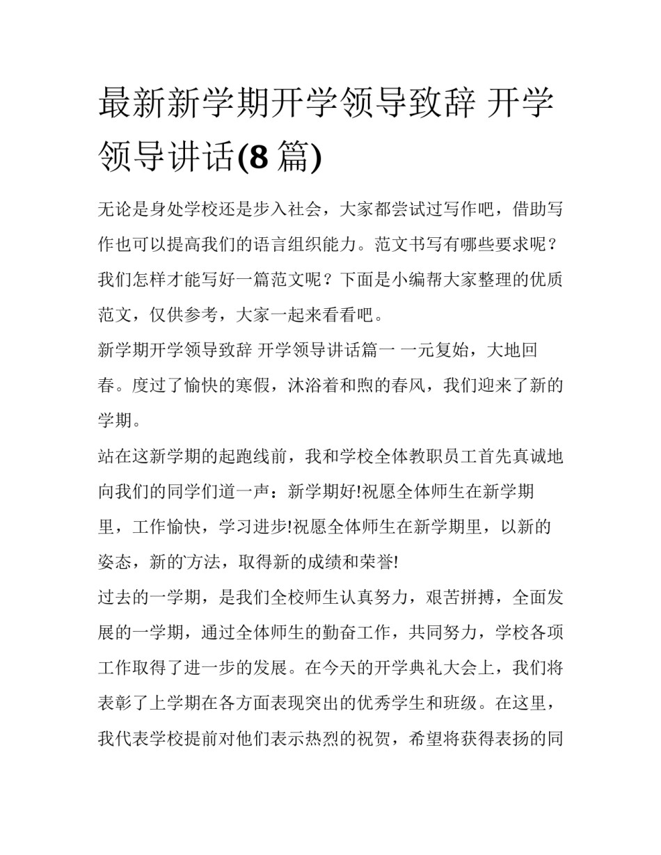 最新新学期开学领导致辞 开学领导讲话(8篇)_第1页