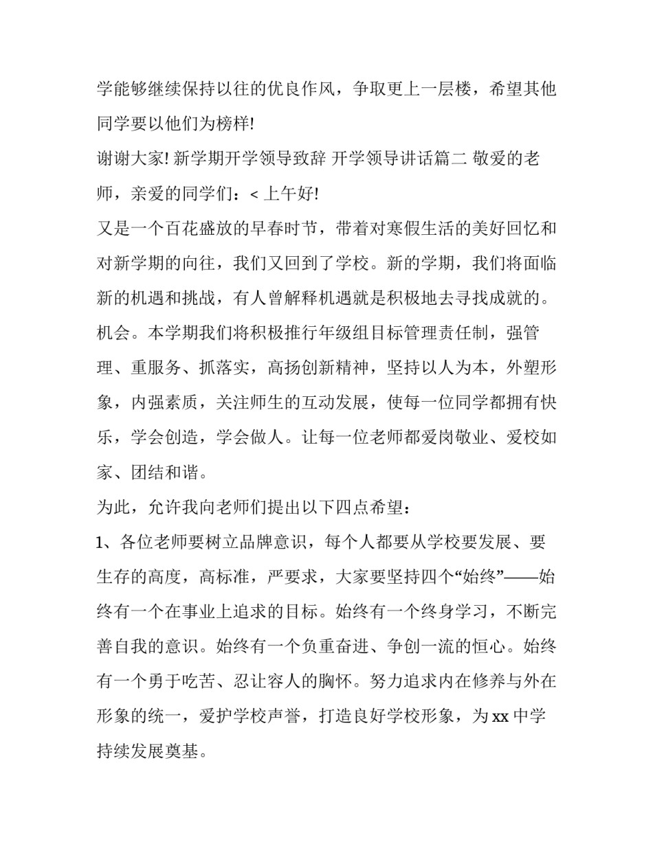 最新新学期开学领导致辞 开学领导讲话(8篇)_第2页