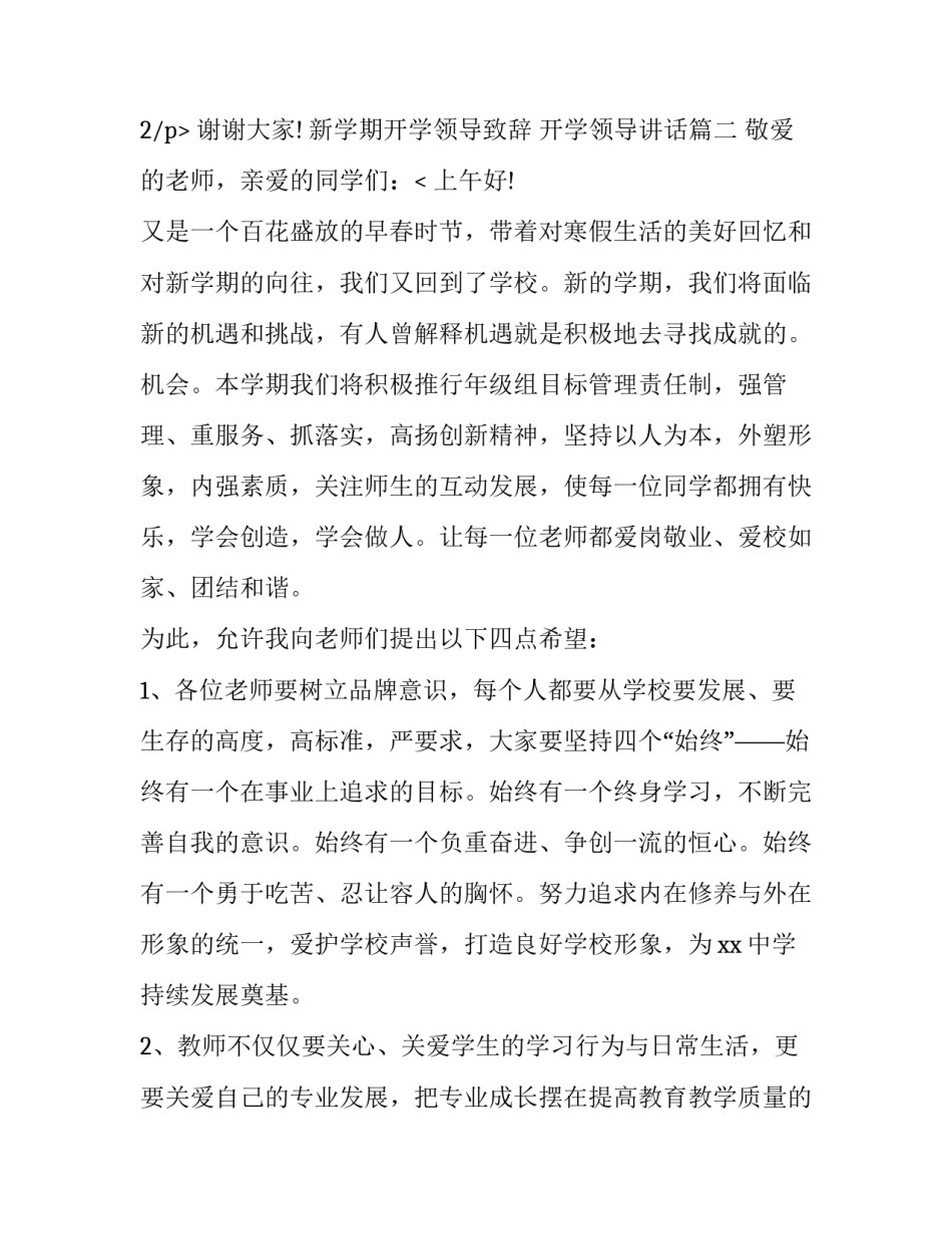 最新新学期开学领导致辞 开学领导讲话(8篇)_第3页