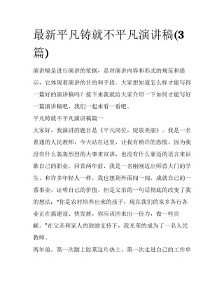 最新平凡铸就不平凡演讲稿(3篇)