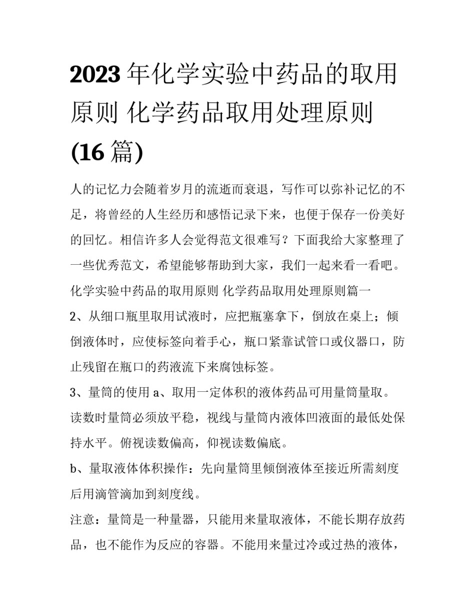 2023年化学实验中药品的取用原则 化学药品取用处理原则(16篇)_第1页