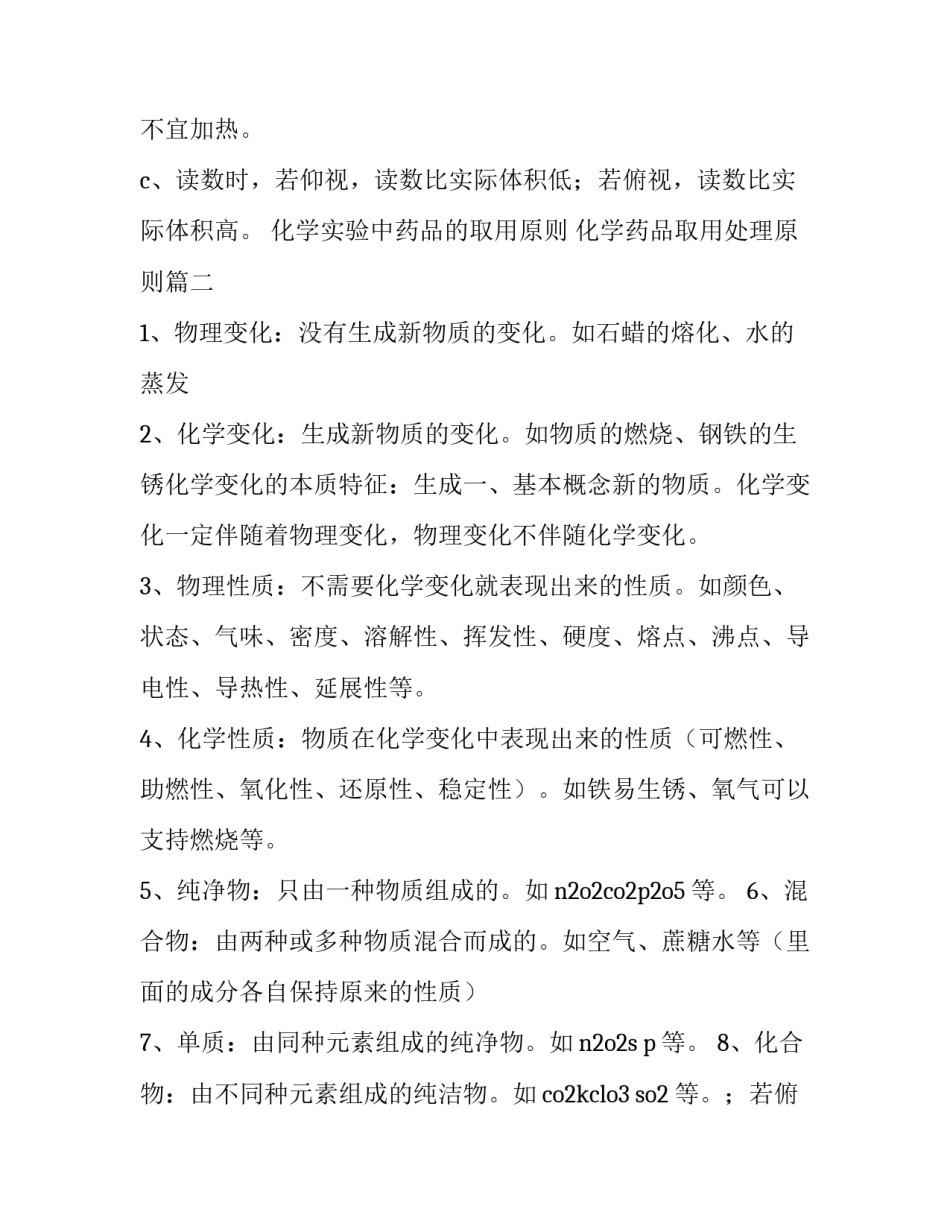 2023年化学实验中药品的取用原则 化学药品取用处理原则(16篇)_第2页