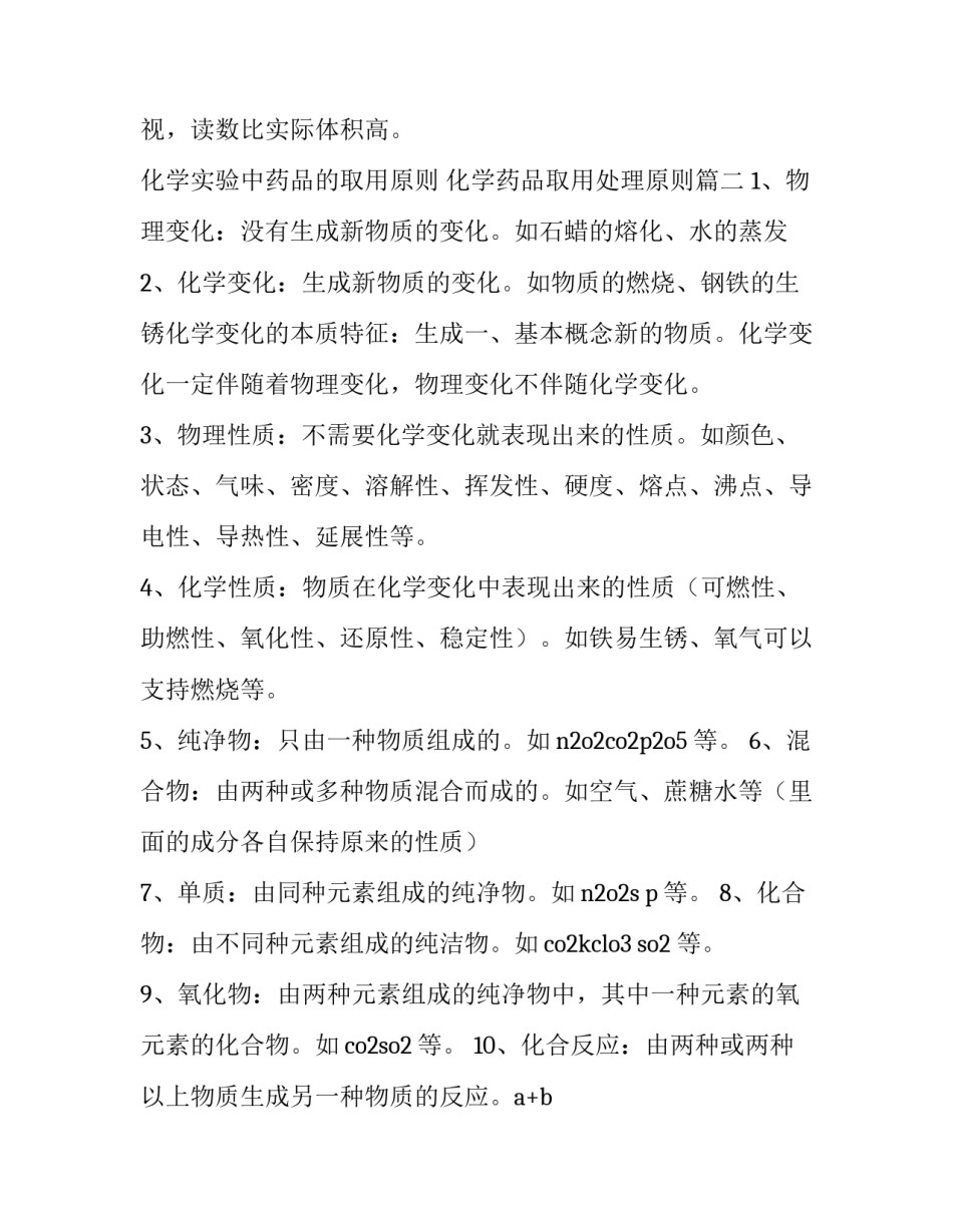 2023年化学实验中药品的取用原则 化学药品取用处理原则(16篇)_第3页