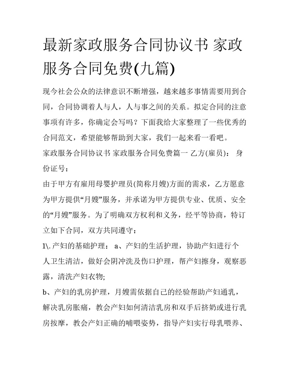 最新家政服务合同协议书 家政服务合同免费(九篇)_第1页