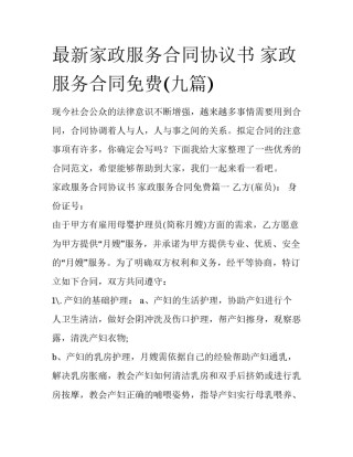 最新家政服务合同协议书 家政服务合同免费(九篇)