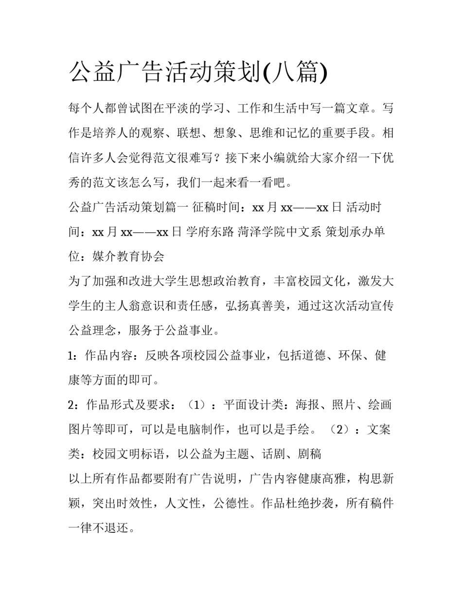 公益广告活动策划(八篇)_第1页