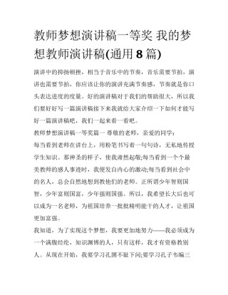 教师梦想演讲稿一等奖 我的梦想教师演讲稿(通用8篇)
