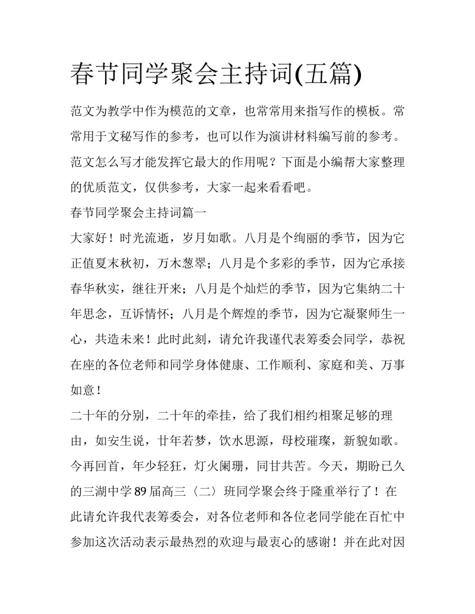 春节同学聚会主持词(五篇)_第1页