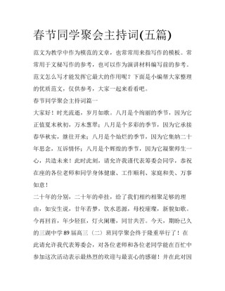 春节同学聚会主持词(五篇)