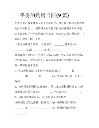 二手房的购房合同(9篇)