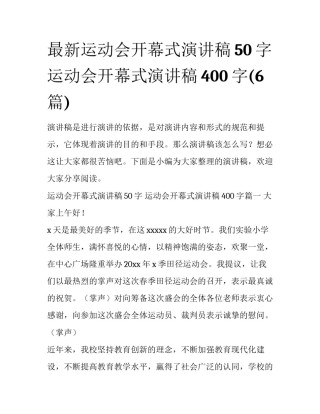最新运动会开幕式演讲稿50字 运动会开幕式演讲稿400字(6篇)