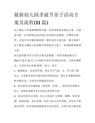 最新幼儿园圣诞节亲子活动方案及流程(11篇)