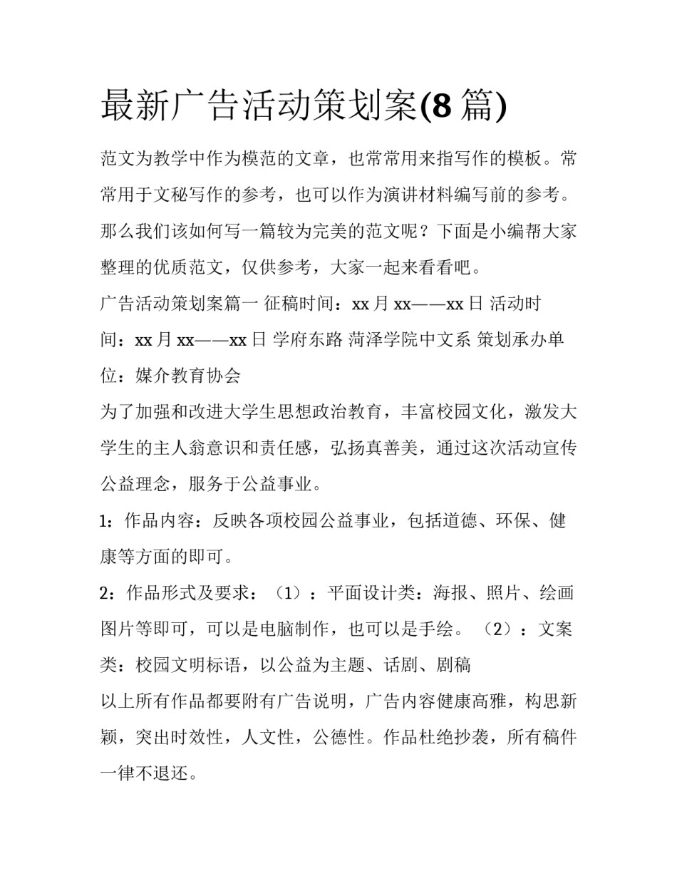 最新广告活动策划案(8篇)_第1页