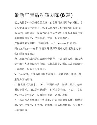 最新广告活动策划案(8篇)