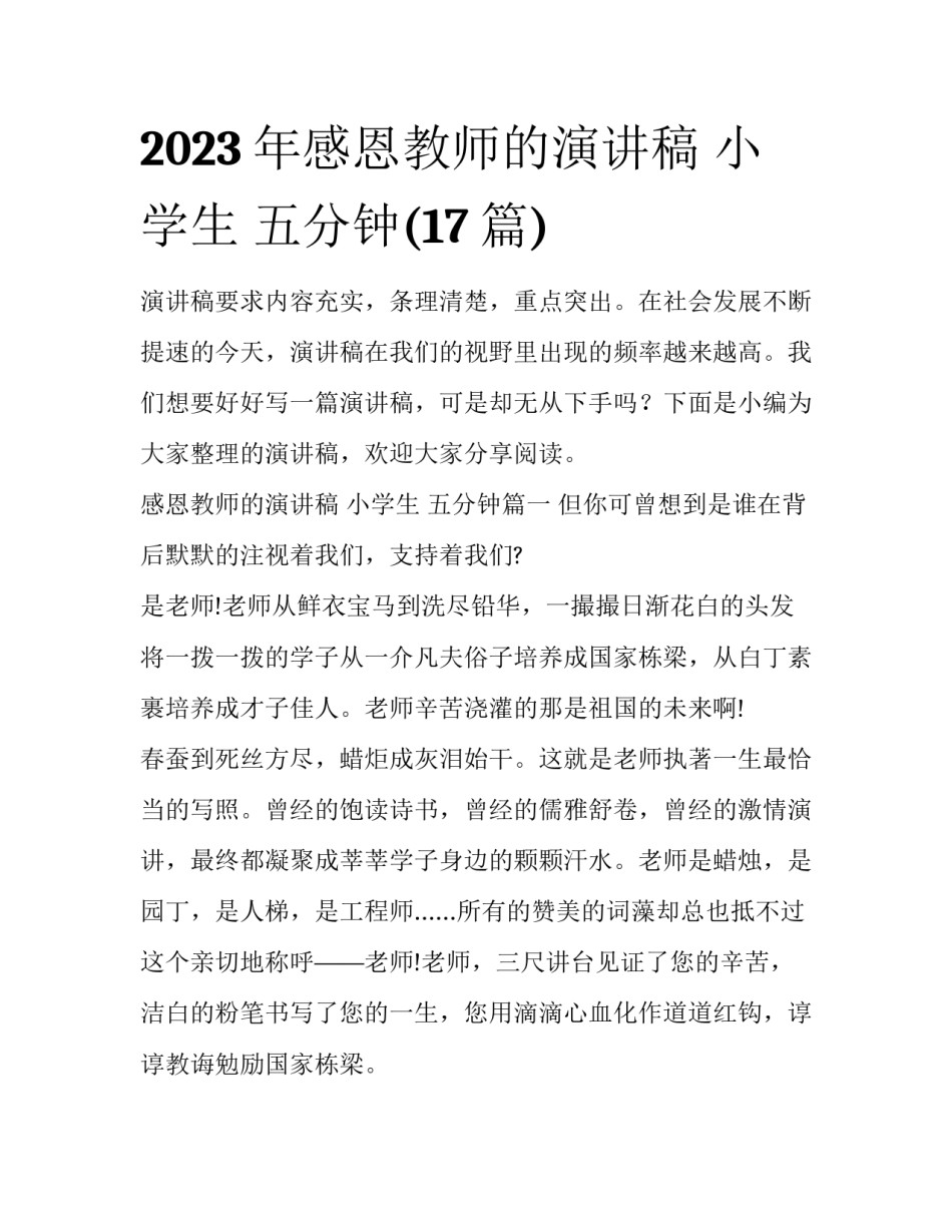 2023年感恩教师的演讲稿 小学生 五分钟(17篇)_第1页