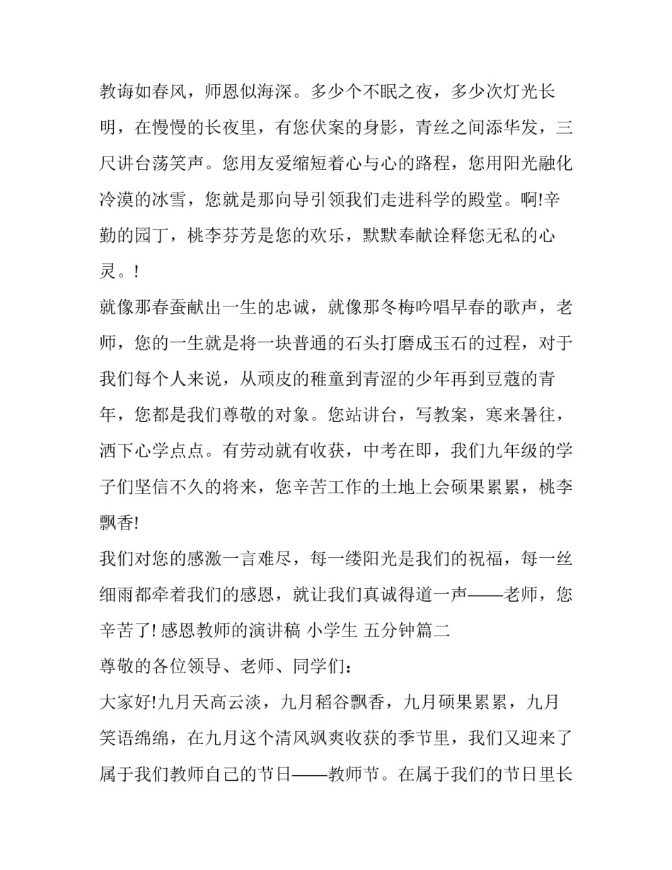 2023年感恩教师的演讲稿 小学生 五分钟(17篇)_第2页