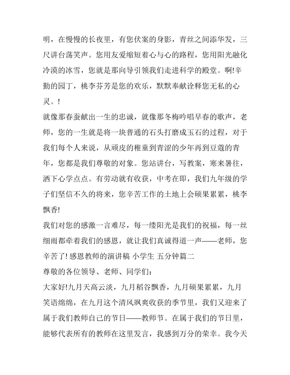 2023年感恩教师的演讲稿 小学生 五分钟(17篇)_第3页