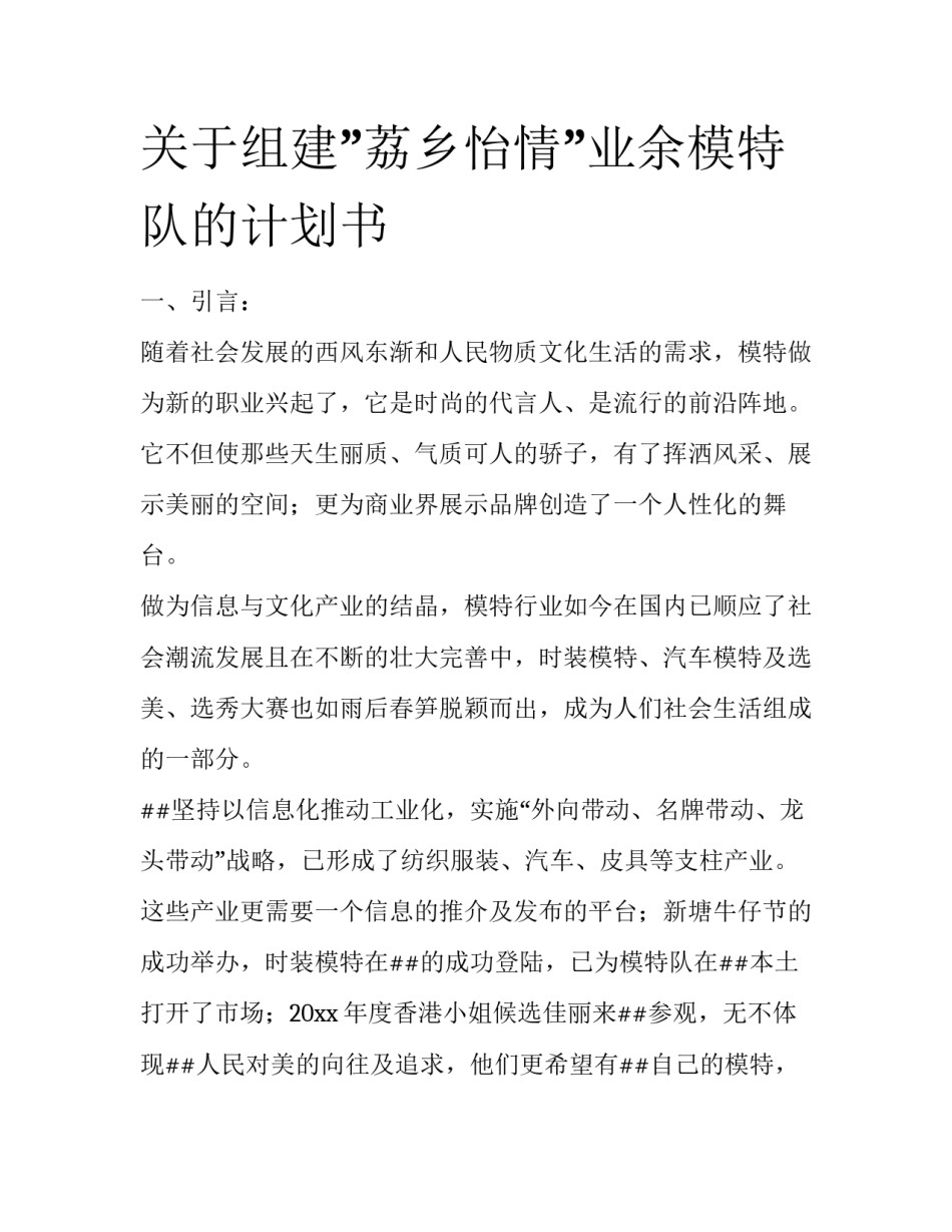 关于组建”荔乡怡情”业余模特队的计划书_第1页