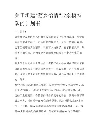 关于组建”荔乡怡情”业余模特队的计划书