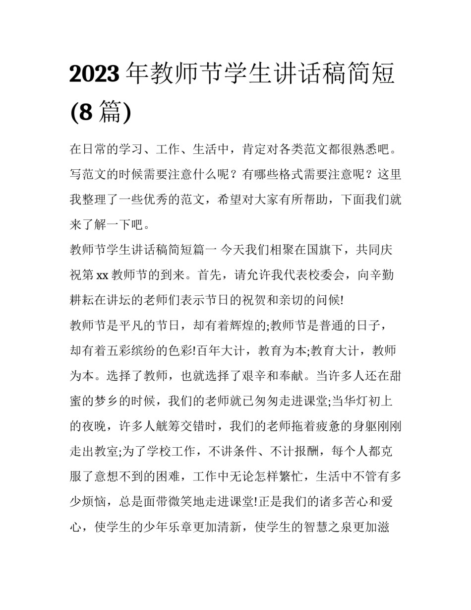 2023年教师节学生讲话稿简短(8篇)_第1页