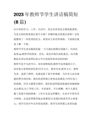 2023年教师节学生讲话稿简短(8篇)