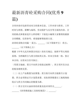 最新沥青砼采购合同(优秀9篇)