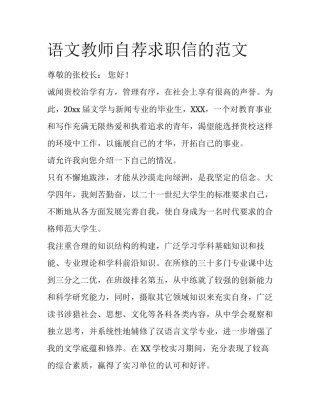 语文教师自荐求职信的范文