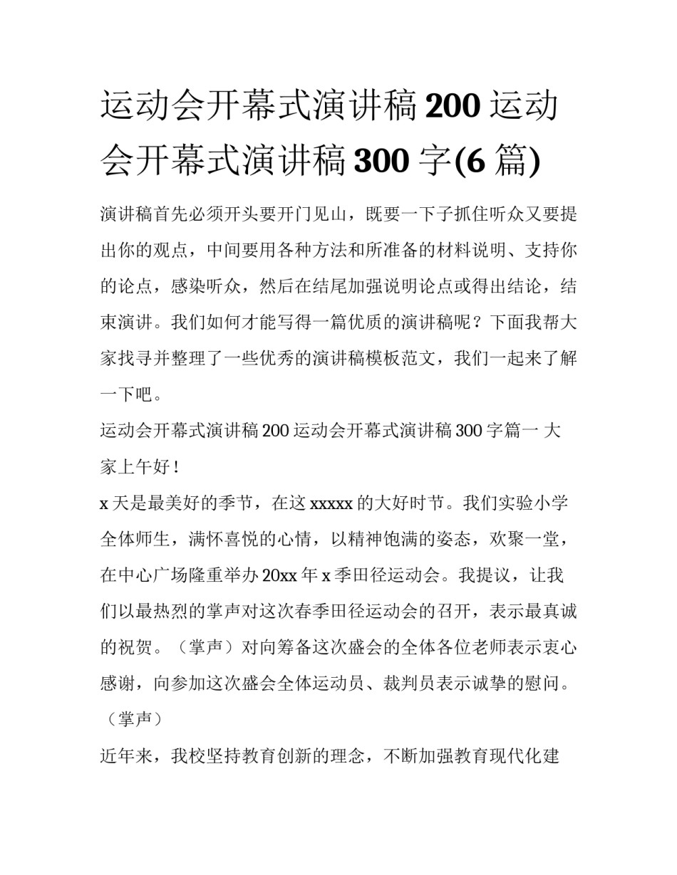 运动会开幕式演讲稿200 运动会开幕式演讲稿300字(6篇)_第1页