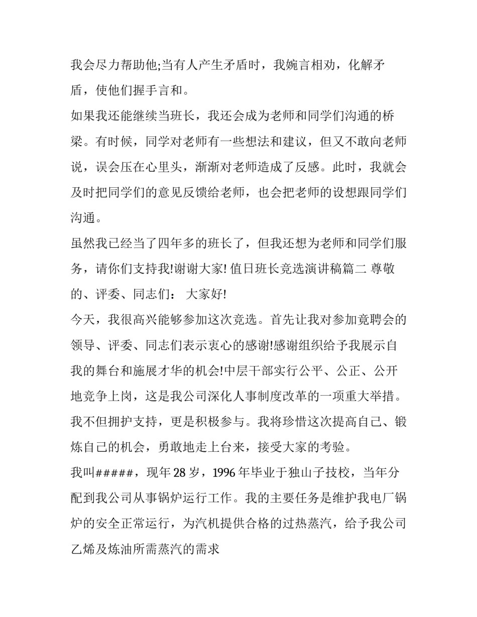 最新值日班长竞选演讲稿(十五篇)_第2页