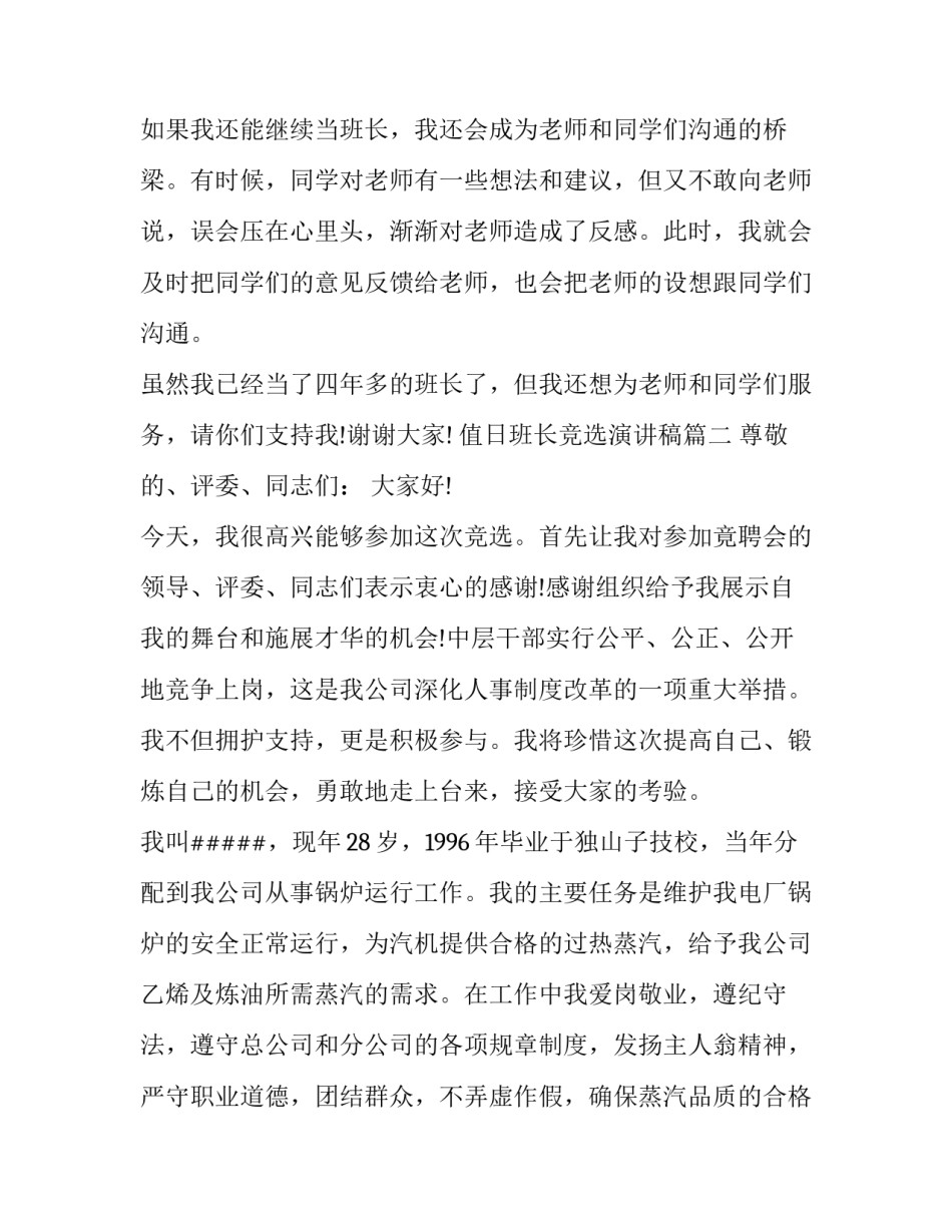 最新值日班长竞选演讲稿(十五篇)_第3页