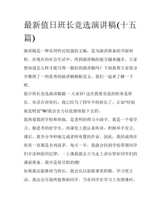 最新值日班长竞选演讲稿(十五篇)