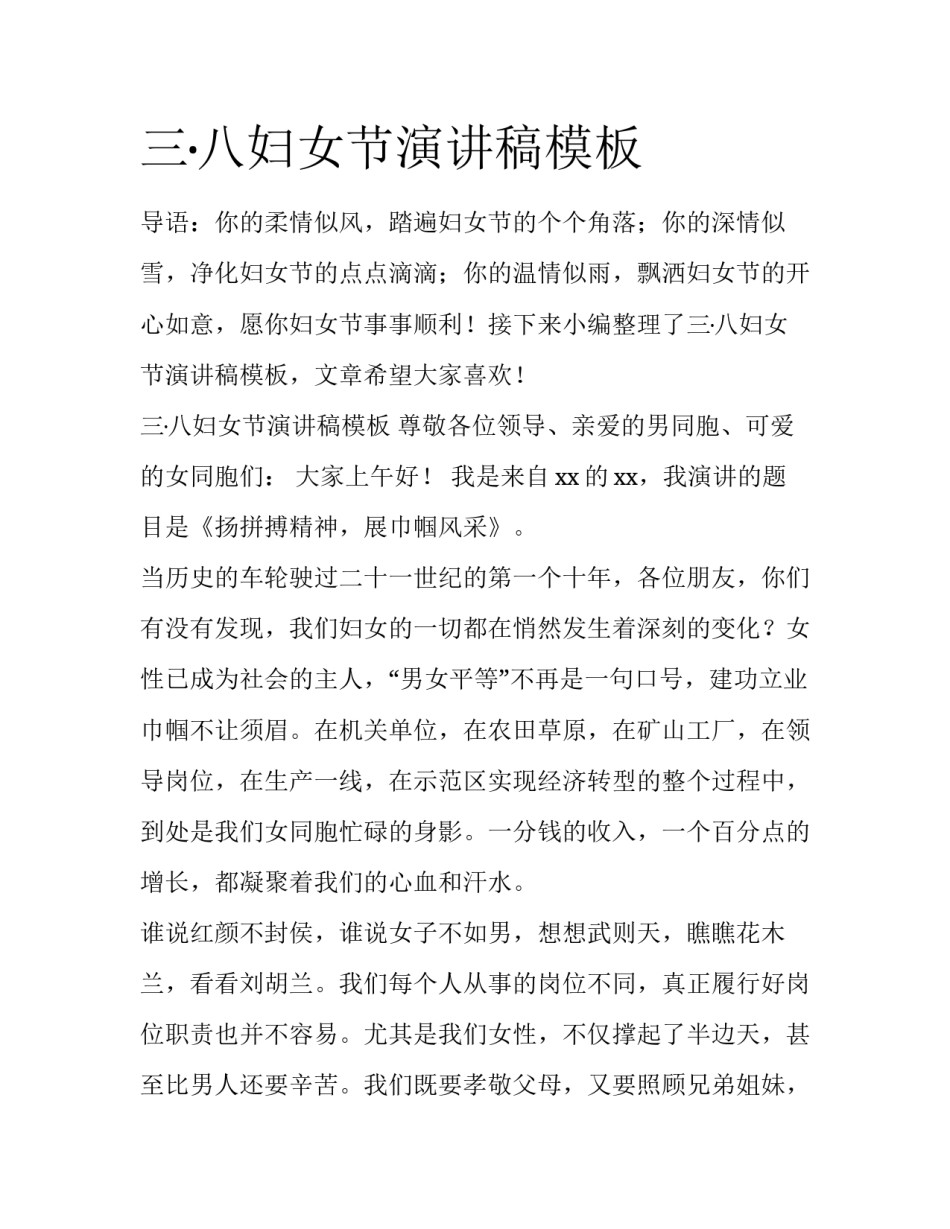 三·八妇女节演讲稿模板_第1页