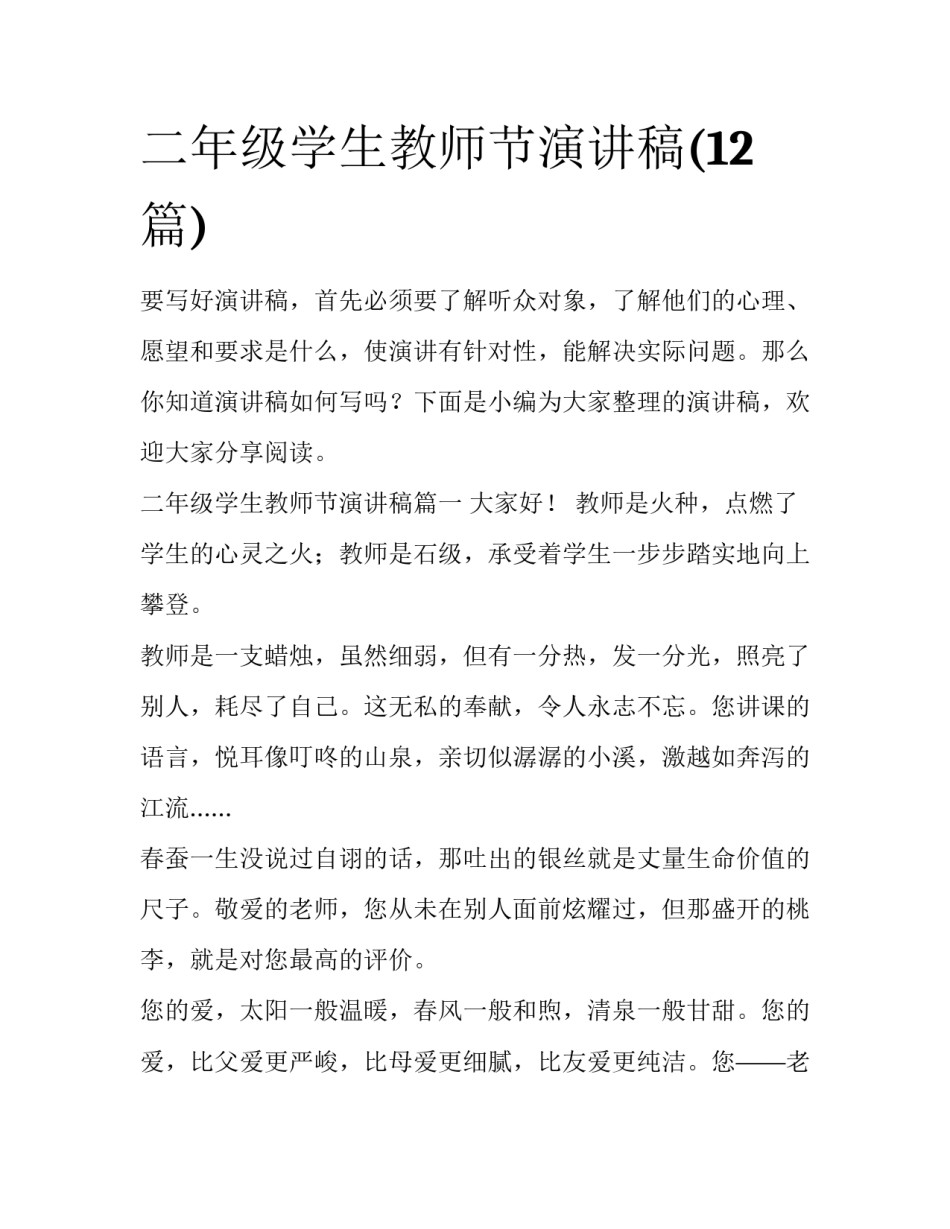 二年级学生教师节演讲稿(12篇)_第1页