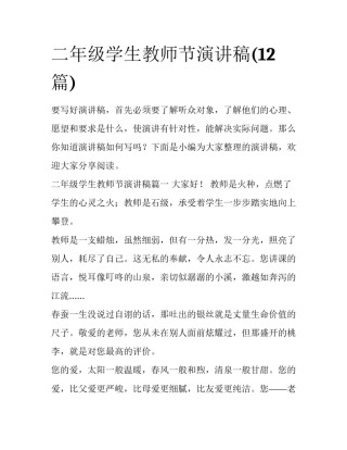 二年级学生教师节演讲稿(12篇)