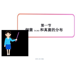 2022年医学专题—.4.1细菌和真菌的分布.ppt