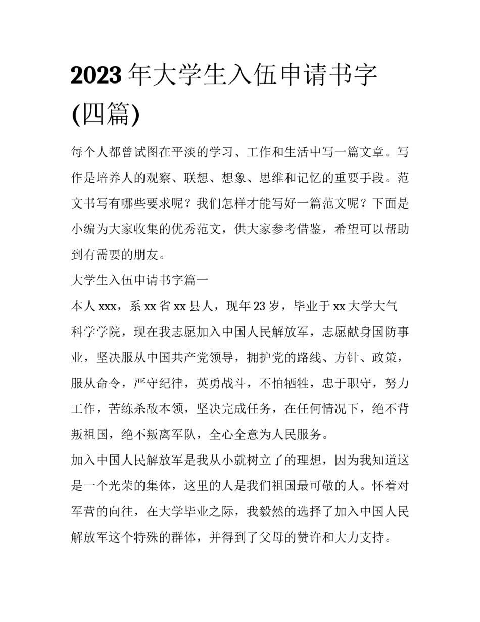 2023年大学生入伍申请书字(四篇)_第1页