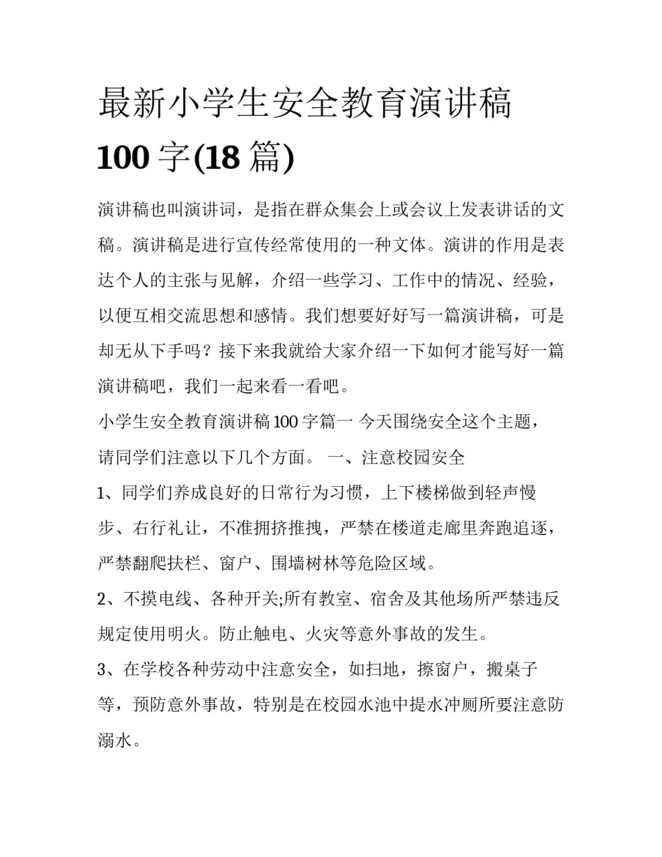 最新小学生安全教育演讲稿100字(18篇)_第1页