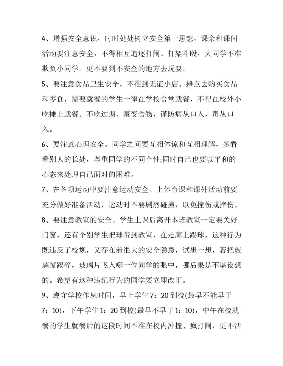 最新小学生安全教育演讲稿100字(18篇)_第2页