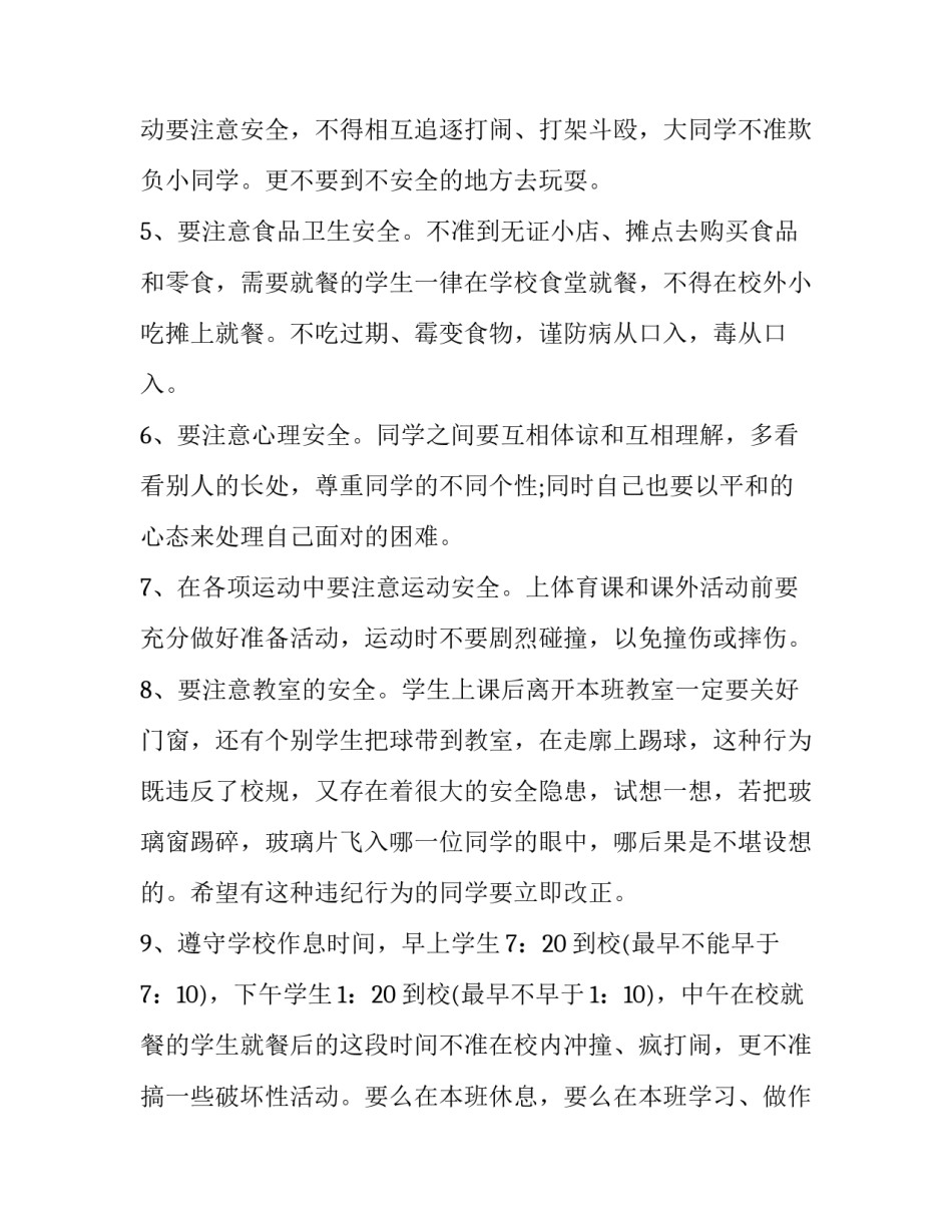 最新小学生安全教育演讲稿100字(18篇)_第3页