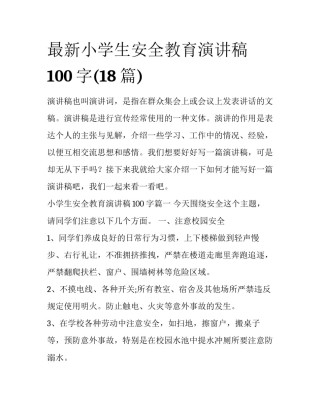 最新小学生安全教育演讲稿100字(18篇)