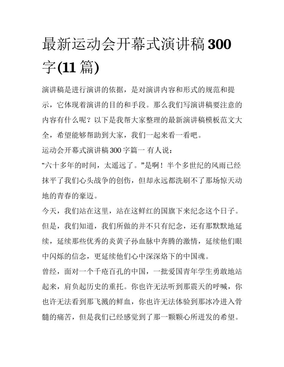 最新运动会开幕式演讲稿300字(11篇)_第1页