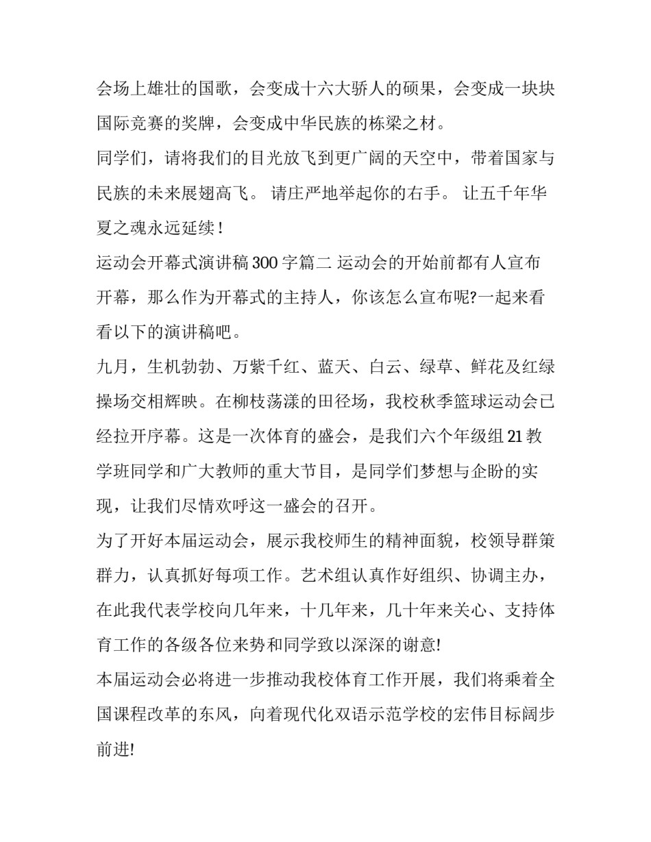 最新运动会开幕式演讲稿300字(11篇)_第3页