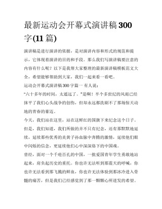 最新运动会开幕式演讲稿300字(11篇)