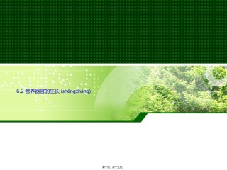2022年医学专题—.2营养器官的生长.ppt
